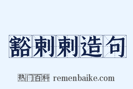 豁剌剌造句是什么意思的图片